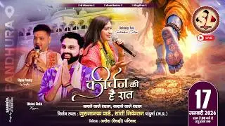 🔴Sawariya Live Official ll Kirtan Ki hai Raat ll 17 jan 2026 Pandhurna M.P.