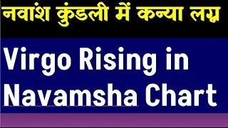 Virgo  Rising in Navamsha Chart (नवांश कुंडली में कन्या  लग्न)