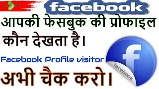 how to track Facebook profile viewers? Facebook profile visitors tracker. in Hindi