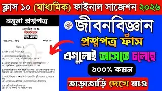 Class 10 (মাধ্যমিক) final exam life science suggestion 2026 | madhyamik জীবনবিজ্ঞান প্রশ্নপত্র ২০২৬