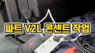 V2L 사이버트럭 220v 사용 방법 ! 240v 변환 콘센트 만들기 네마 플러그 NEMA 14-50