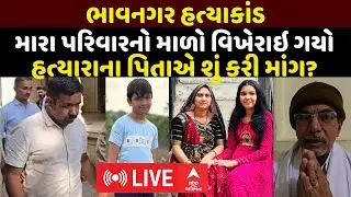 Bhavnagar Murder Case | મારા પરિવારનો માળો વિખેરાઇ ગયો, હત્યારાના પિતાએ શું કરી માંગ?