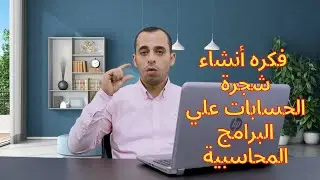 28 - فكره أنشاء شجرة الحسابات علي البرامج المحاسبية