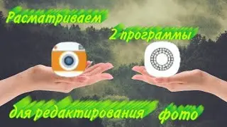 ||2 ролик за день?!?!||расматриваем 2 програмы для обработки фото!?||KUNI Cam и VSCO||Ч.О!!!!!!||