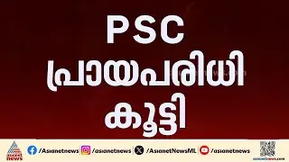 'ഈ സമയത്ത് PSC പ്രായപരിധി വർധിപ്പിച്ചത് തെരഞ്ഞെടുപ്പ് ഗിമ്മിക്ക് മാത്രമാണ്' | PSC | Age limit