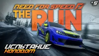 ИСПЫТАНИЕ ХОЛОДОМ (NFS: The Run 2023)