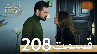 امانت با دوبلۀ فارسی | قسمت 208