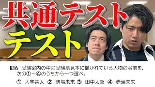 受験に一切関係なし！！共通テストに関する問題を10問出題！