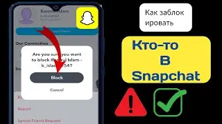 Как заблокировать кого-то в Snapchat (Новинка 2024). Блокировка Snapchat