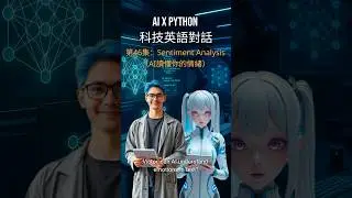 AIxPython科技英語對話第46集：Sentiment Analysis