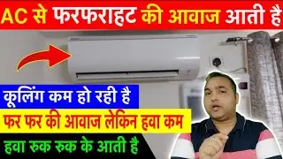 Fix the Whirling Sound from AC in 4 Steps | Problem of Brr and Whirr Sound from AC Indoor Unit
