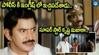 పోలీస్ కి ఇంగ్లీష్ లో ఇచ్చిపడేశాడు..| Super Star Krishna Powerful Scene | Pachani Samsaram |iDreamTV
