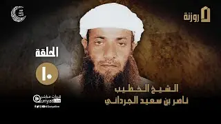 برنامج_روزنة | الحلقة العاشرة - الشيخ الخطيب ناصر بن سعيد الجرداني