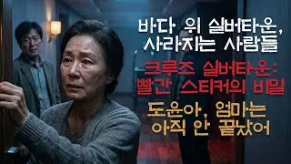 조용한 휴양이 아니었다… 크루즈 실버타운