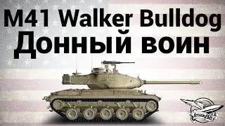 M41 Walker Bulldog - Донный воин
