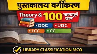 पुस्तकालय वर्गीकरण | Theory + 100 महत्वपूर्ण प्रश्न उत्तर | DDC UDC LCC CC | Library Science