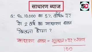 साधारण ब्याज निकालना कैसे सीखे | Simple Interest Kaise Karte Hain | Simple Interest 