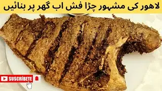Fried fish recipe||Chirra fish fried recipe||لاھوری چڑا فش فرائی کرنے کا طریقہ