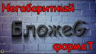 БложеG - Негабаритный формат!