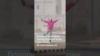 Впервые в истории температура на Кубе опустилась до нуля градусов #новостисегодня