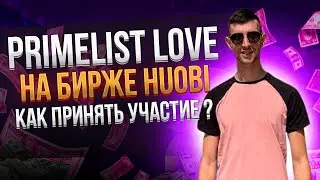 ОБЗОР LOVE Token Sale на бирже Huobi global. Как принять участие ?  Новые правила участия!!!