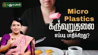 Micro plastics கருவுறுதலை எப்படி பாதிக்கிறது? - Dr.MS.Usha Nandhini விளக்கம் | 02/01/2026
