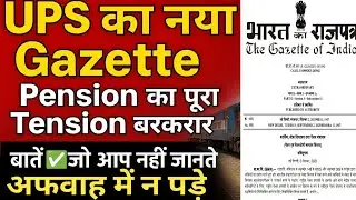 Unified Pension Scheme 2025 | 🔥 पेंशन का नया नियम | Railway & Govt Employees के लिए बड़ा अपडेट | UPS