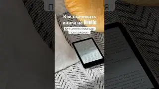 Лучший способ скачать книгу без приложения Kindle!