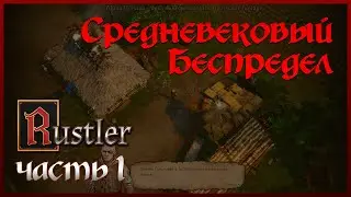 Rustler прохождение - Начало - Миссия: Резвая езда