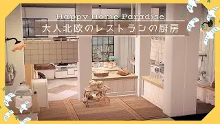 【あつ森/ハピパラ】大人北欧なレストランの厨房～お部屋作り｜調理場 キッチン｜HHP Happy Home Paradise￤AnimalCrossing～