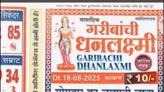 Garibachi Dhanlaxmi ||18-08-2025 to 23-07-2025|| kalyan Chart || FREE||WEEKLY ||CHART ||PAPER ||