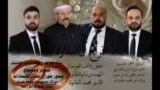 #أفراح آل النقاوة // حفل زفاف العرسان// المهندس تمام النقاوة //الامير محمد النقاوة// أحمد_القسيم