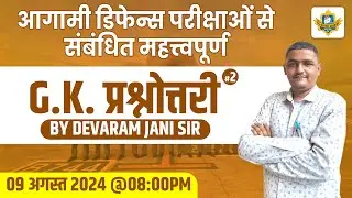 G.K. प्रश्नोत्तरी | FOR DEFENCE EXAMS | #2 | By Devaram Jani Sir