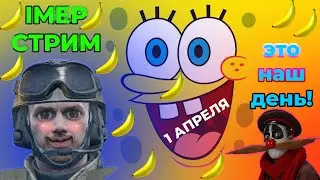 ✅1 АПРЕЛЯ/ЛУЧШИЙ ДЕНЬ В ГОДУ✅