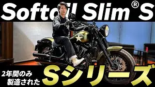 【Harley-Davidson】販売年数わずか2年！ 貴重なSシリーズ ソフテイル スリム Sをご紹介！