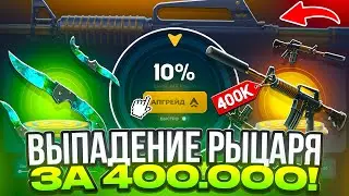 ЭТО M4A1-S РЫЦАРЬ за 400.000 !? ВЫБИЛ САМУЮ ЛЕГЕНДАРНУЮ M4A1-S KNIGHT !