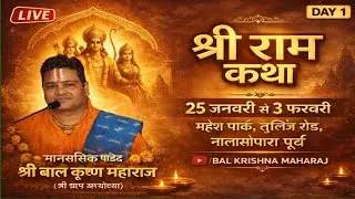 🔴 LIVE = 09 DAY || कथा व्यास -मानसरसिक पंडित श्री बाल कृष्ण महाराज (श्री धाम अयोध्या)