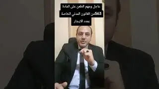 ايجارات.  الطعن على المادة رقم 563 مدني الخاصة بمدد الايجار 