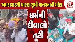 Hindu-Muslimની એકતાએ સાબિત કર્યું, માનવતાનો કોઈ Dharma નથી હોતો! | Lalkaar News | Patan | Amdavad |