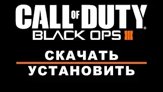 Скачать Установить Call of Duty Black OPS 3
