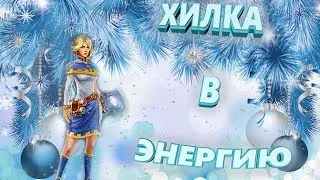PRIME WORLD - ХИЛКА В ЭНЕРГИЮ! КАПРОХИЛ! РАКОГЕЙМ!