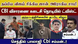 Vijay, who escaped in the Karur case, was summoned by the CBI in the investigation of TWIST Se-Ba...
