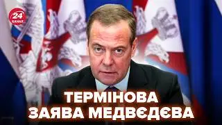 ⚡️Медведев ВИЛЕЗ с НЕМЕДЛЕННЫМ заявлением по 