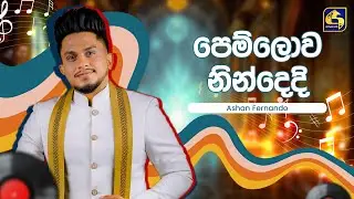 Pemlowa Nindedi (පෙම් ලොව නින්දෙදි) - Ashan Fernando | Hangum Walata Idadee Mohothak | EBC Music