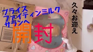 ブライス　ファイティンミルクサランへ　開封‼️