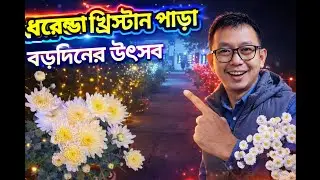 ধরেন্ডা খ্রিস্টান পাড়ায় বড়দিনের উদযাপন | Christmas Celebration in Christian Para 🎄