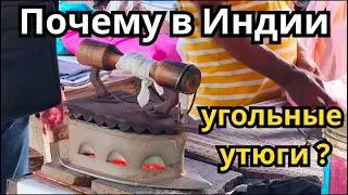 Почему в Индии используют утюг на углях ? Каста Дхоби