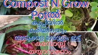 Compost N GrowPot ബക്കറ്റിലെ കുപ്പിയിൽ കരിയില,അടുക്കളവേസ്റ്റ് ഇട്ട്കമ്പോസ്റ്റ്ആക്കാം#compostngrowpot