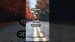 आयुष्यात संकटे का गरजेची असतात | Motivational Marathi Shorts