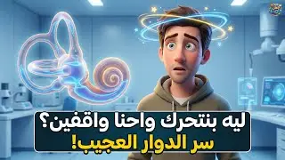 لماذا يستمر العالم في الدوران حتى بعد توقفك؟ السر الغريب داخل أذنك!